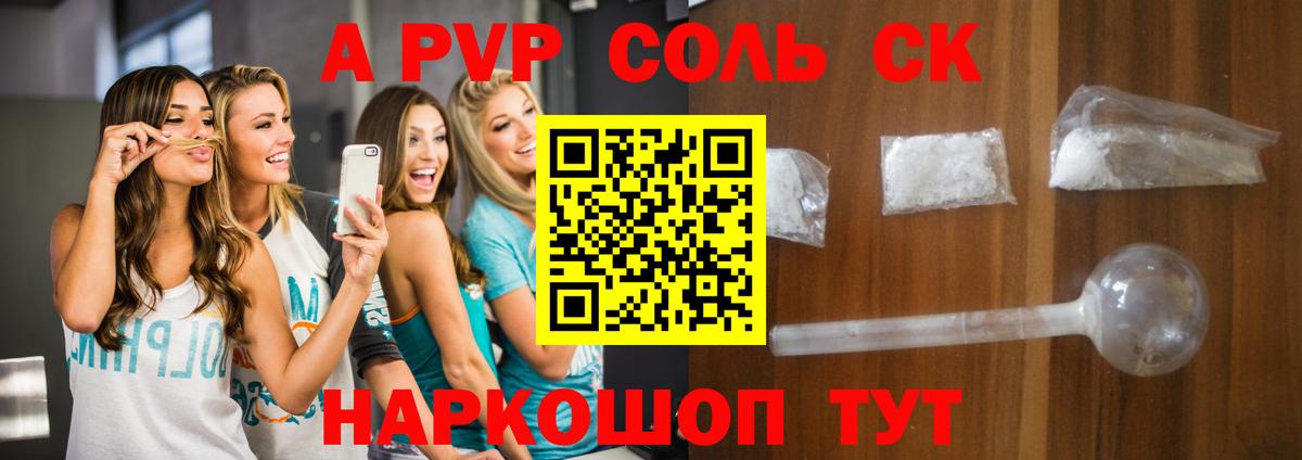 A PVP  Альфа ПВП СК  Вход с VPN  наркота  А ПВП кристаллы  Курганинск  A PVP крисы CK 