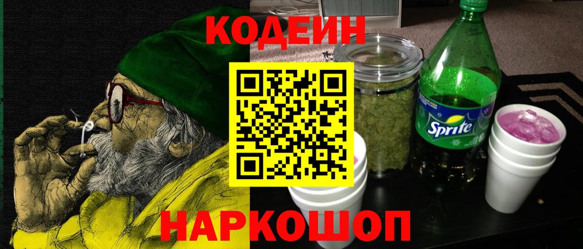 Курганинск  Кодеин напиток Lean (лин)  Вход с VPN  Кодеин Purple Drank 
