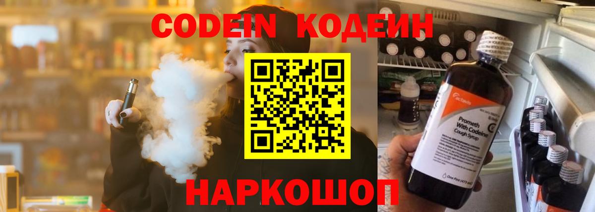 Codein напиток Lean (лин) Курганинск